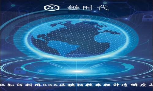 博彩行业如何利用BBC区块链技术提升透明度与安全性